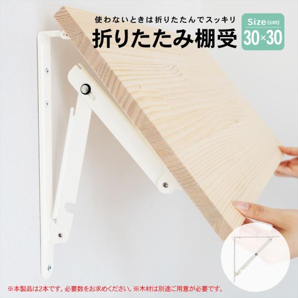 折り畳み式棚受oキッチン折りたたみ式o補修o改善用品　 ◇◇ 【仕様】 ●材質：SPCC（冷間圧延鋼板） ●サイズ：約幅305×奥行305×高さ40mm ●重さ：約400g ●カラー：ホワイト ●仕上げ：溶剤塗装 ●ビス：SS400相当品 ...