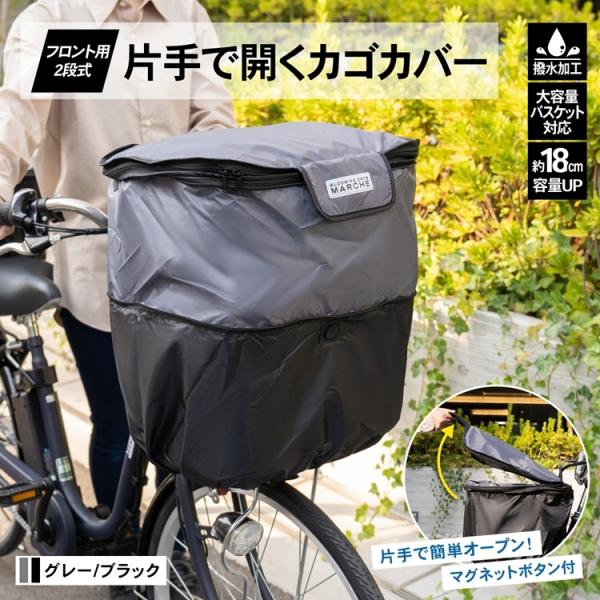 o車・自転車・レジャー o自転車用品 oサイクルカバー oカゴカバー o片手で開くカゴカバー・おすすめ2021 ◇◇ 【サイズ】約幅４１０×奥行３５０×高さ２５０ｍｍ 【特長】 ●マグネットボタン付きだから片手でカンタン開閉！ ●ファスナー...