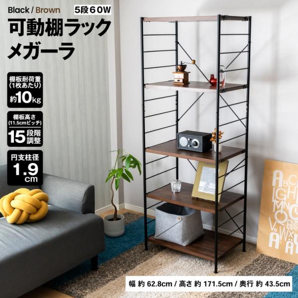 o収納・インテリア o収納用品 o棚・ラック o可動棚ラックシリーズ o新生活・収納用品 oひとり暮らし oブラック oブルックリン ◇◇ 【サイズ】約幅６２８×奥行４３５×高さ１７１５ｍｍ 【特長】 ●別売の追加棚で組み合わせ自由自在！ ...