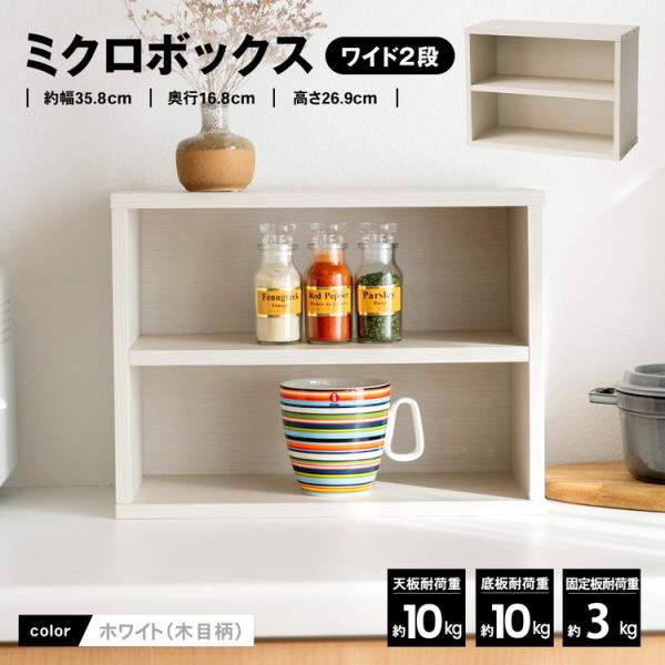 コーナン オリジナル LIFELEX ミクロボックスワイド2段 ホワイト