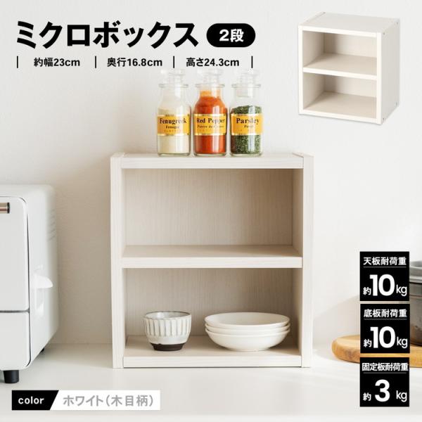 コーナン オリジナル LIFELEX ミクロボックス2段 ホワイト : コーナン