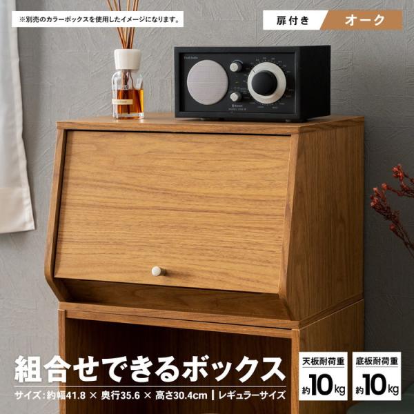 o収納・インテリア o収納用品 oカラーボックス o組み合わせできるボックス oナチュラル oオーク o新生活・収納用品 oひとり暮らし ◇◇ 【特長】 ●縦横で連結が可能（※連結金具別売り） ●カラーＢＯＸにも連結可能（※カラーＢＯＸ別売...