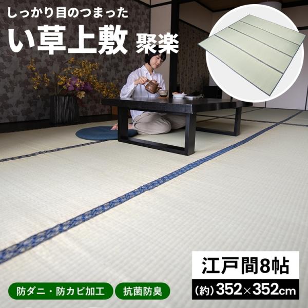 コーナン オリジナル LIFELEX い草上敷 聚楽 江戸間 8帖 約 コーナン オリジナル LIFELEX い草上敷 聚楽 江戸間 8帖 約