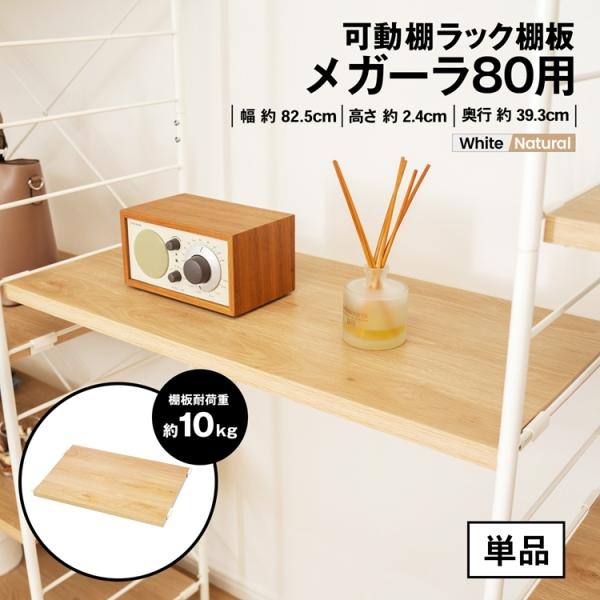 ◇コーナン オリジナル LIFELEX 可動棚ラック 棚板 メガーラ80用