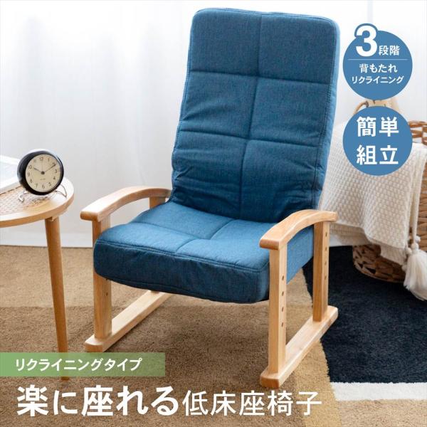 ネイビー リクライニング ローチェア ◇座椅子 リクライニングチェア ローチェア ネイビー ハイバック