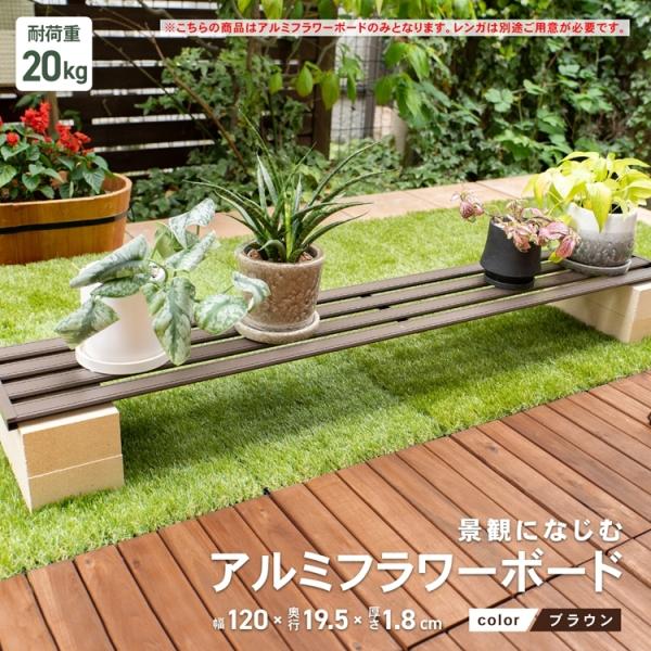 ⚫️ウエルカム フラワーボード⚫️ ◇コーナン オリジナル LIFELEX 景観になじむアルミフラワーボード