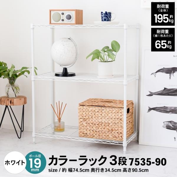 ◇コーナン オリジナル LIFELEX カラーラック3段ホワイト 19Φ
