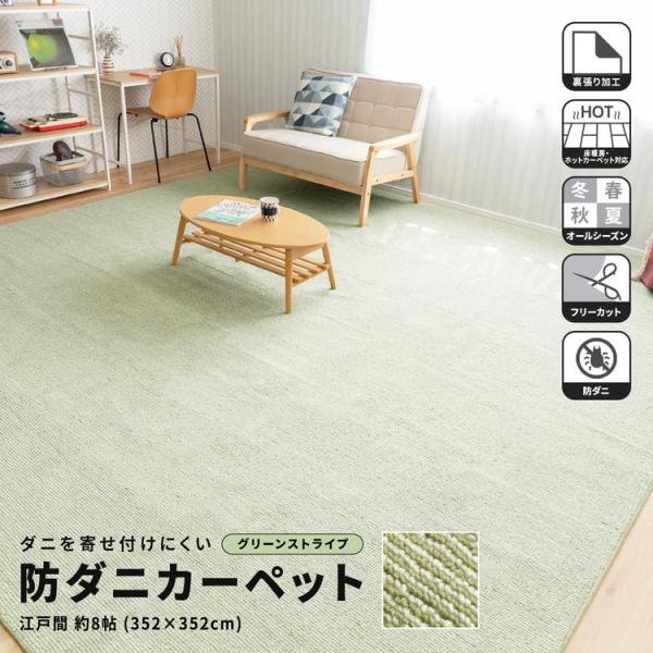 LIFELEX 防ダニカーペット 約8帖 352×352cm kohnan-eshop_4522831218981
