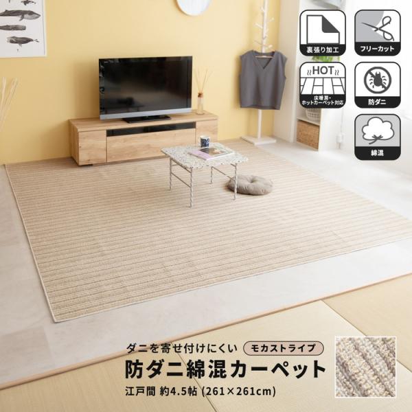 コーナン オリジナル LIFELEX 防ダニ綿混カーペット 江戸間約4．5帖