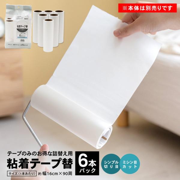 o生活用品 o粘着クリーナー替 oミシン目カット ◇◇ 【仕様】 ●材質：基材/紙、粘着剤/合成ゴム系 ●テープサイズ（約）：幅16cm×90周 ●6本パック ※本品はカーペット用です フローリングや畳に使用するとテープが床に貼りつきますの...