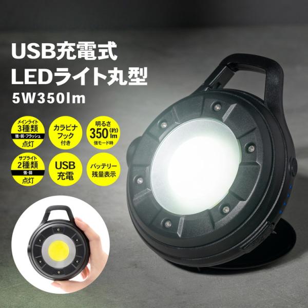 ◇コーナンオリジナル LIFELEX USB充電式LEDライト丸型 5W ◇コーナンオリジナル LIFELEX USB充電式LEDライト丸型 5W