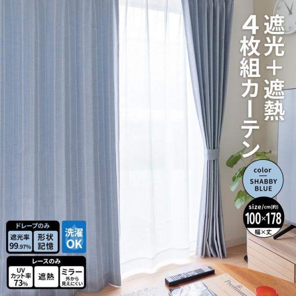 コーナンオリジナル LIFELEX 遮光＋遮熱4枚組カーテン 約幅100×丈