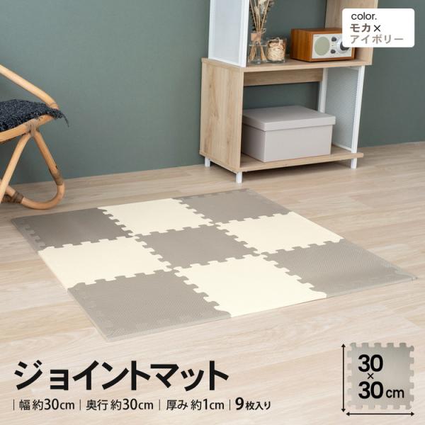 ジョイントマットo９枚入oモカ/アイボリーoふち付oノンホルムアルデヒドoシックハウス対策o抗菌o防臭o床暖房対応o手洗いoフロアマットoおしゃれoプレイマットoサイドパーツ付き　 ◇◇ 【特長】 ●クッション性で転倒時の衝撃を軽減 ●ふち...
