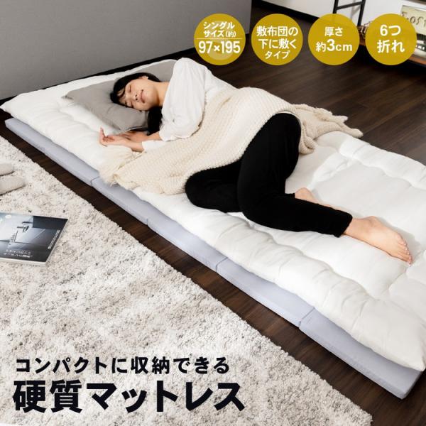 o収納・インテリア o寝具 oマットレス oひとり暮らしoウレタンoコンパクト収納　 ◇◇ 【特長】 ●マットレス ●コンパクトに収納できる硬質 【仕様】 ●材料：本体ウレタンフォーム ●サイズ：約幅97×長さ195×厚み3ｃｍ ●折りたた...