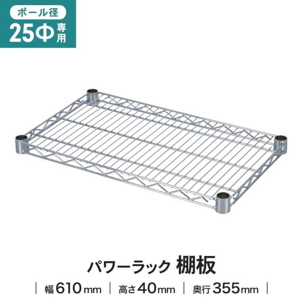 ◇◇ 【特長】 ●別売パーツと組み合わせて、貴方だけのオリジナルラックを作って見ませんか。 【仕様】 ●約幅610×奥行355×高さ40 ●（ポール直径25mm）シリーズ専用の棚板です。 ●棚板耐荷重：約250kg/1枚 ●材質：棚板/スチ...