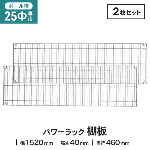 ラック 棚板 スチール ワイヤー 幅152x46cm 径25mm用 2枚セット 耐荷重