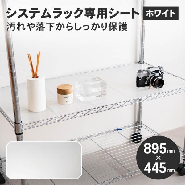 ラック シート ホワイト 幅89.5x44.5cm メタル ワイヤー システム