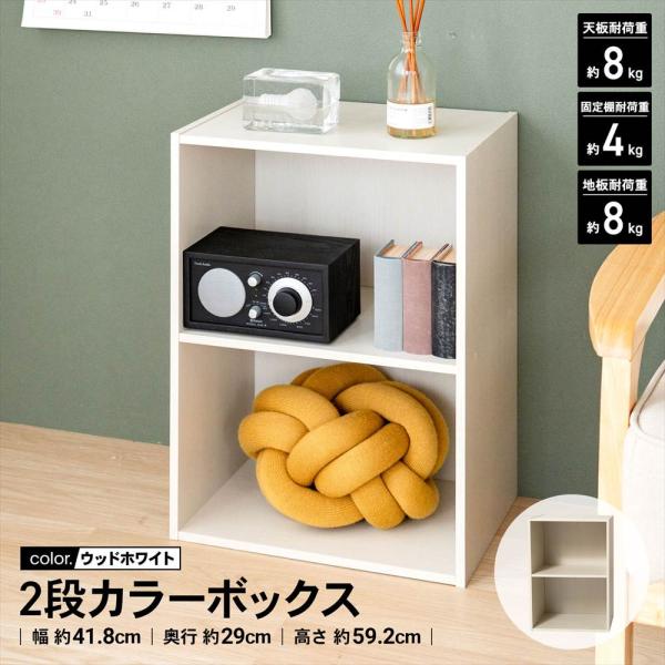 カラーボックス 2段 収納 二段 テレビ台 ウッドホワイト カラーボックス横置き 二段ボックス 便利 一人暮らし 本棚 収納棚 棚 漫画 コミック 横置き 収納ボックス 収納ケース コミックラック 一人暮らし 子供部屋 C-BOX01