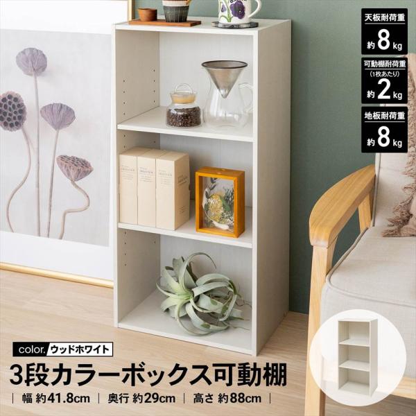 ◇カラーボックス 3段 可動棚 ウッドホワイト 白い 木目調