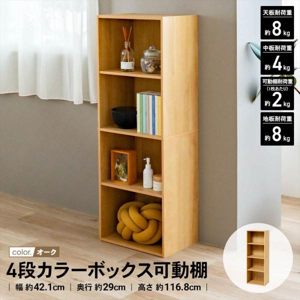 カラーボックス 4段 収納 四段 テレビ台 オーク カラーボックス横置き 四段ボックス 便利 一人暮らし 本棚 収納棚 棚 漫画 コミック 横置き 収納ボックス 収納ケース コミックラック 一人暮らし 子供部屋 ◇◇ ４段式の可動棚付きカラ...