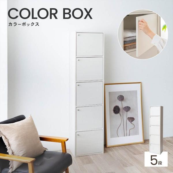 ◇カラーボックス 5段 扉付き ホワイト 白い 木目調 スリム おしゃれ