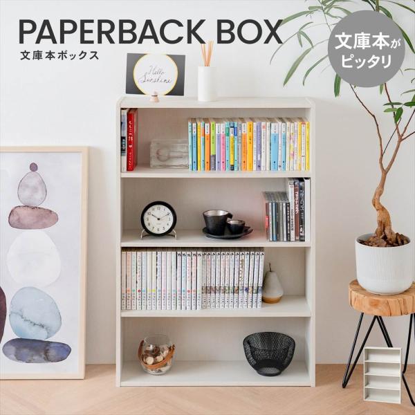 カラーボックス 文庫本ボックス 文庫本収納 収納 ホワイト 便利 一人暮らし 本棚 収納棚 棚 漫画 コミック 収納ボックス 収納ケース コミックラック 一人暮らし 子供部屋 ◇◇ ※お客様組立品です 必要工具：ドライバー(別売) 【仕様】...