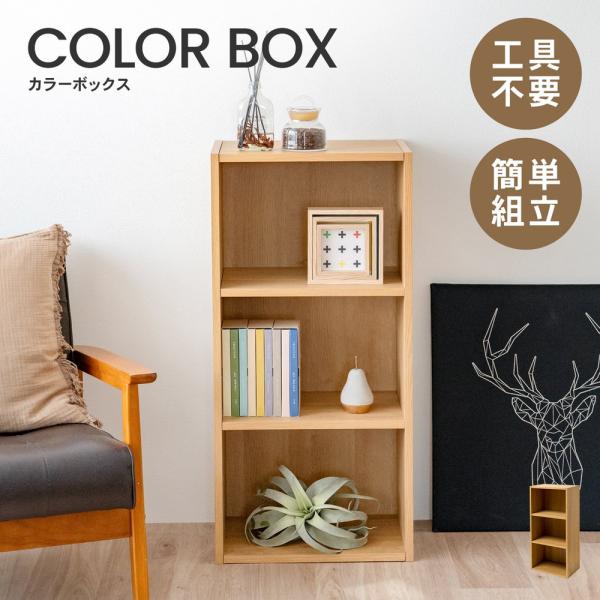 ◇カラーボックス 3段 オーク 木目調 組立簡単 スリム 本棚 おしゃれ