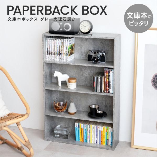 ◇本棚 カラーボックス 文庫本専用 グレー 大理石調 薄型 スリム