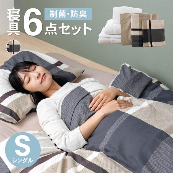 ◇コーナンオリジナル LIFELEX 制菌防臭寝具6点セット シングル グラン