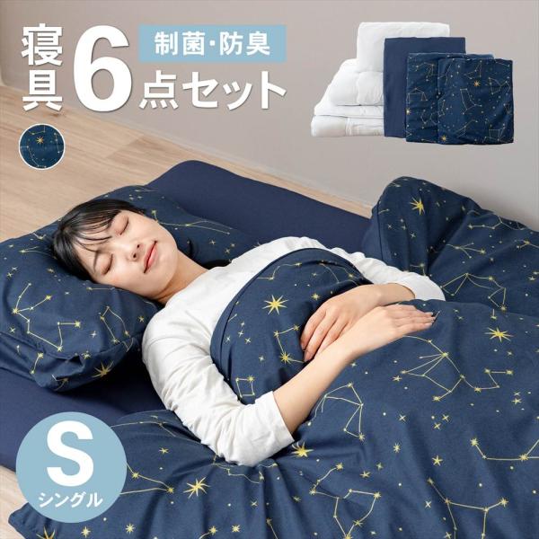 ◇コーナンオリジナル LIFELEX 制菌防臭寝具6点セット シングル 星座
