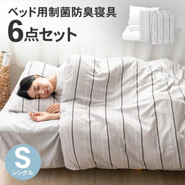 寝具セット ベッド用 制菌防臭 洗える オールシーズン対応 掛け布団