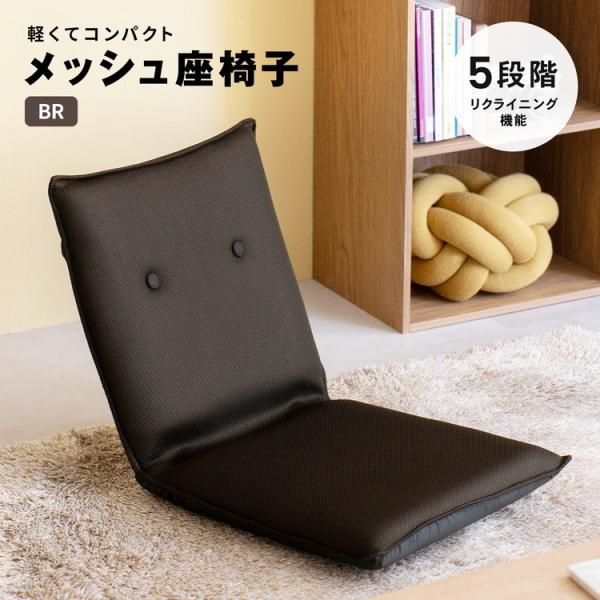 新品　座椅子　リクライニングチェア　ブラウン DOSHISHA 座椅子 コンパクト 回転 肘付き 姿勢矯正 おしゃれ