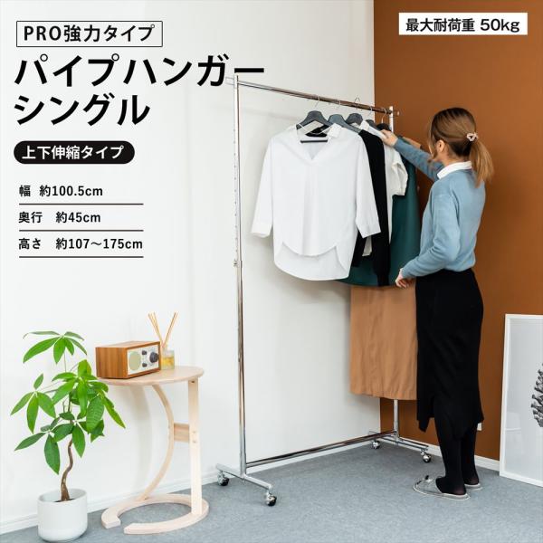 パイプハンガー ハンガーラック コートハンガー 衣類ハンガー シングル