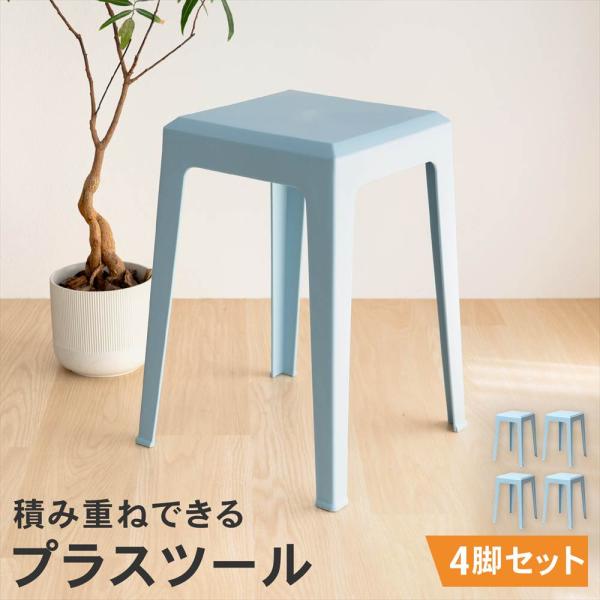 スツール 軽量 スタッキングチェア 積み重ね チェア 椅子 シンプル