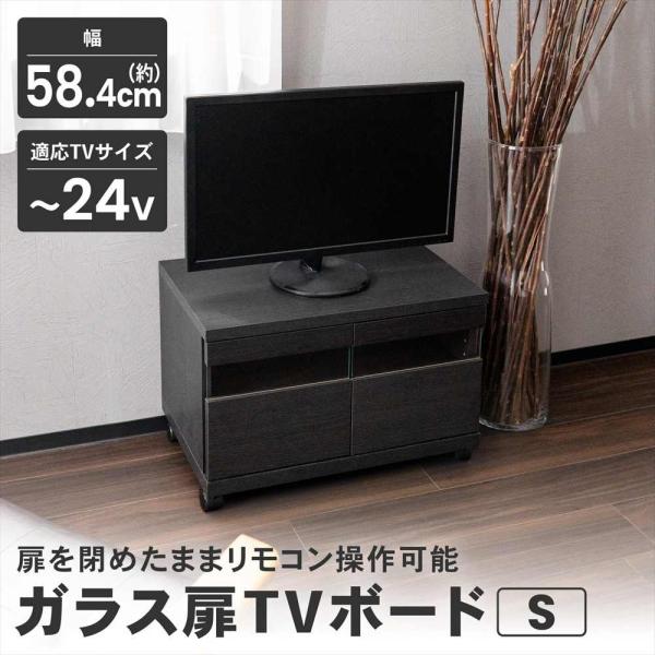 ガラス扉TVボード ブラック テレビ台 TVボード ローボード テレビ