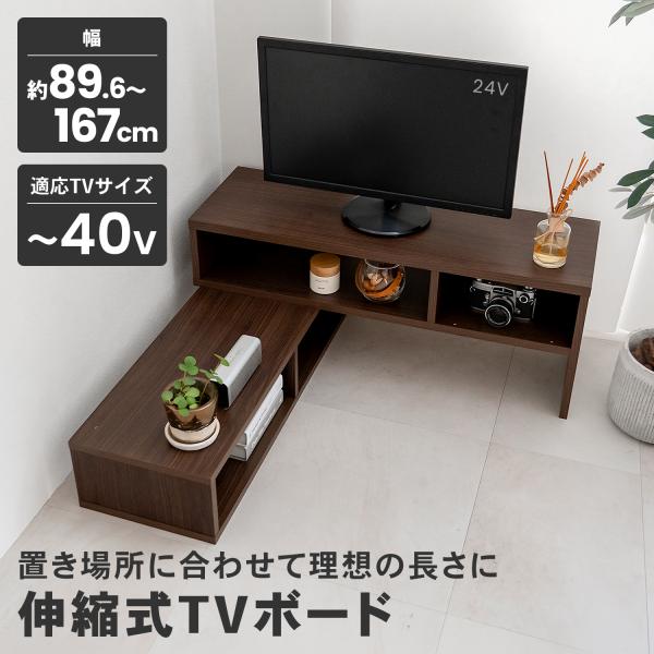 テレビ台 伸縮テレビボード ローボード TV台 AVラック オープンラック