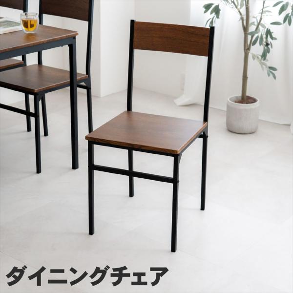 ダイニングチェア 食卓椅子 カフェチェア ダイニング用チェア 木目調 アイアンチェア おしゃれ ヴィンテージ風 アイアン家具 ダークブラウン ブラック コーナン