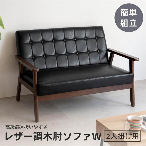 ◇ソファ 2人掛け レザー調 ブラック おしゃれ 一人暮らし コンパクト