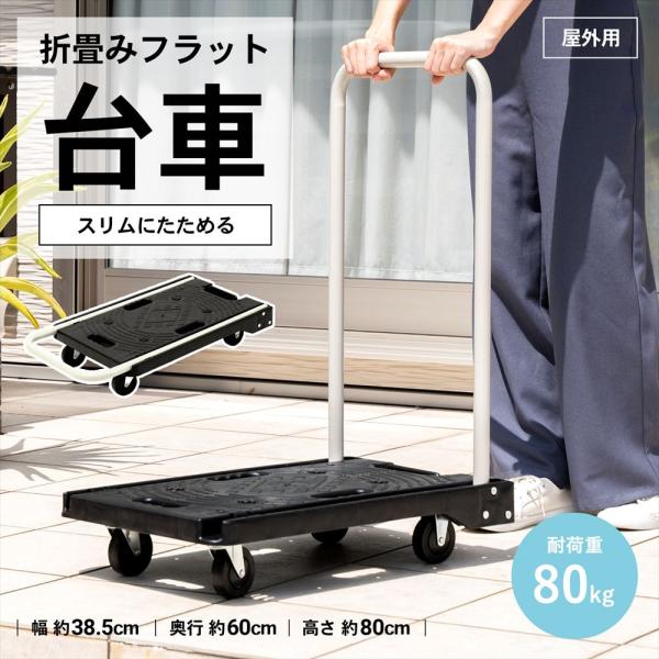 o作業用品 o台車 oカート o新生活・台車 oアウトドア o引越 ◇◇ 完成品 ●折りたたみ時は平台車として使用可能 【サイズ】 使用時：（約）Ｗ６０×Ｄ３８．５×Ｈ８０ｃｍ 折り畳み時：Ｗ７３×Ｄ３８．５×１３ｃｍ 【材質】 ＰＰ、スチ...