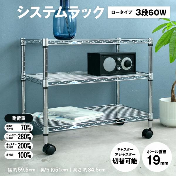 o収納・インテリア o収納用品 o棚・ラック oシステムラックα o新生活・収納用品 oひとり暮らし ◇◇ 【サイズ】幅５９．５×奥行３４．５×高さ５１ｃｍ 【仕様】 ●材質/本体：スチール、亜鉛メッキ　スリーブ：ABS樹脂　キャスター：ナ...