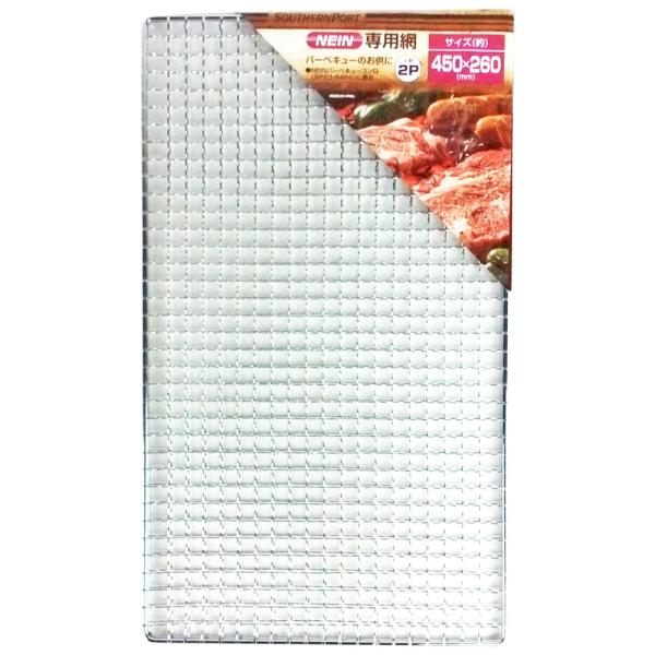 ◇◇ 【特長】 ●NEIN専用網 ●NEINバーベキューコンロ（SP23-8466）に適合 【仕様】 ●サイズ：幅450×奥行260×高さ4ｍｍ ●2枚入