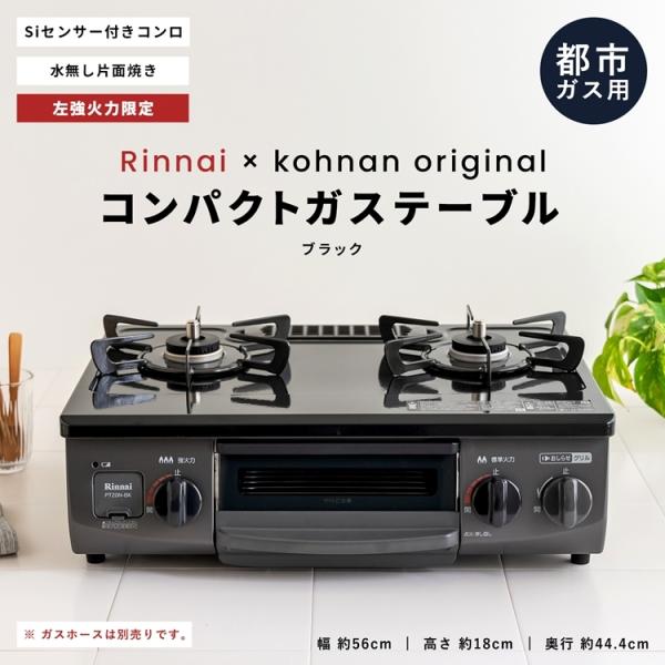 ◆(都市ガス用) コーナン オリジナル PortTech リンナイ（Rinnai) 水無し片面焼きガステーブルPT20N-BKL 都市ガス（12A・13A）