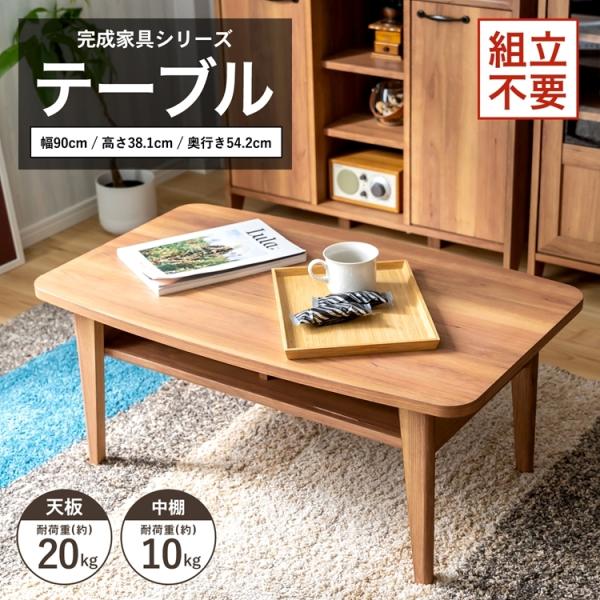 o収納・インテリア o収納用品 o完成家具 oテーブル o新生活・収納用品 oひとり暮らし o木製 o組立不要 o完成品 o簡単 ◇◇ 【サイズ】約幅９０×奥行５４．２×高さ３８．１ｃｍ 【仕様】 ●材　質　構造部材：プリント紙化粧繊維板パ...