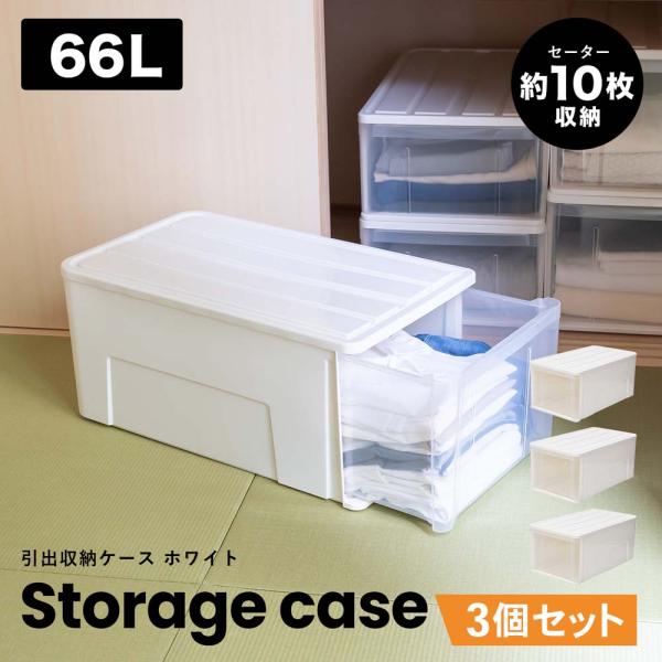 コーナンオリジナル LIFELEX 引出収納ケース 66L ホワイト 約幅39X