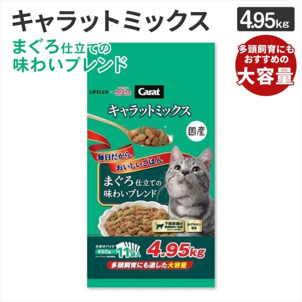 キャットフード 4.95kg キャラットミックス まぐろ仕立て 下部尿路の