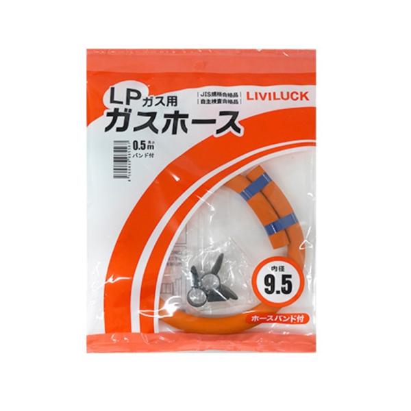 リビラック LPガス用ガスホース9.5×0.5m GH-L9.5-0.5 : コーナンe