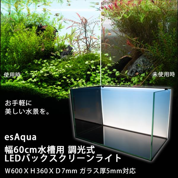 ◆esAqua 幅60cm水槽用 調光式 LEDバックスクリーンライト Ｗ600ＸＨ360ＸＤ7mm ガラス厚6mm対応