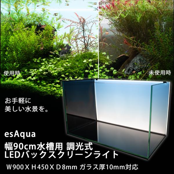 ◆esAqua 幅90cm水槽用 調光式 LEDバックスクリーンライト Ｗ900ＸＨ450ＸＤ8mm ガラス厚10mm対応