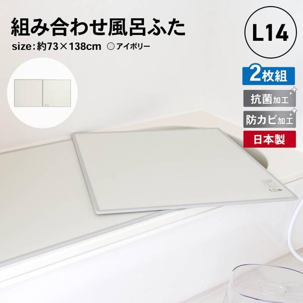 ◆オーエ 組合せ風呂ふた 73Ｘ69cm 2枚組 L-14(風呂蓋 ふた 蓋 風呂フタ）（抗菌加工 防カビ加工）（日本製）