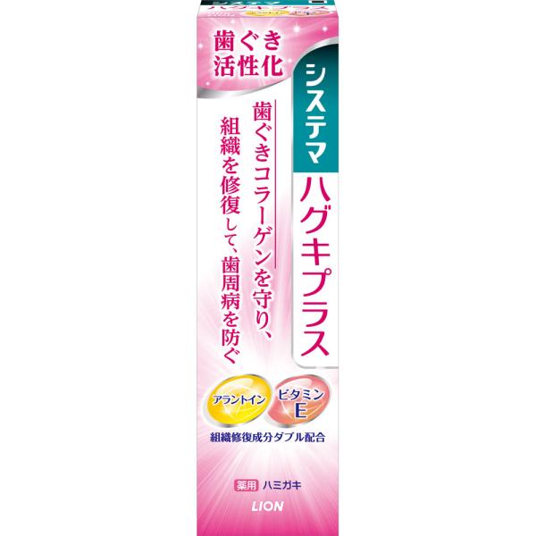 ライオン デンターシステマ ハグキプラスハミガキ
